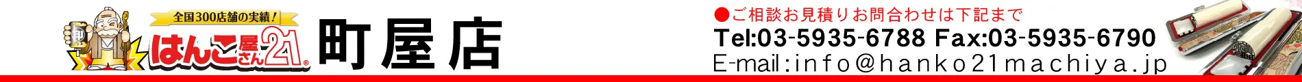 はんこ屋さん21 町屋店